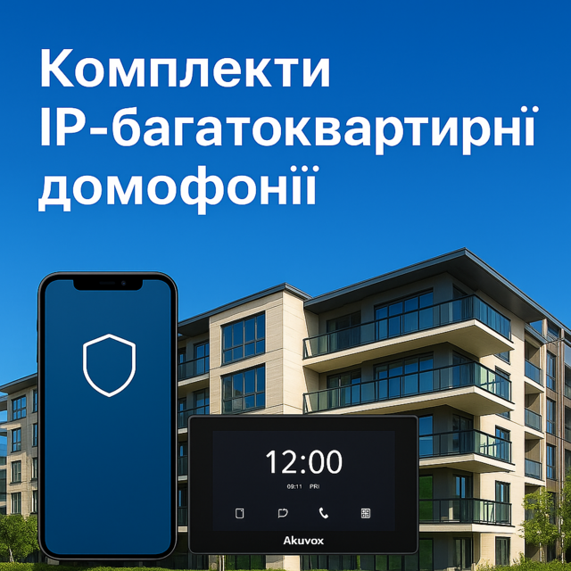 Готові рішення IP-домофонії для Вашого будинку